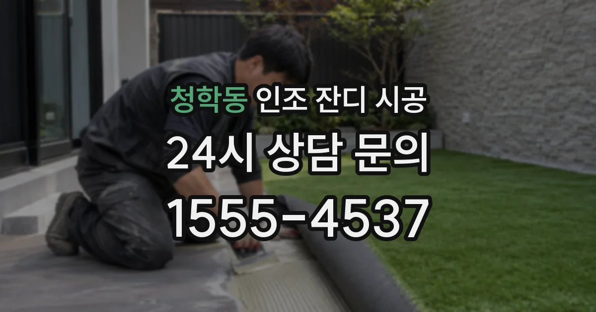청학동 인조 잔디 시공