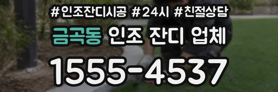 금곡동 인조 잔디 업체