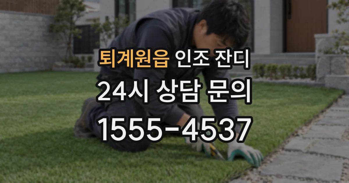 퇴계원읍 인조 잔디