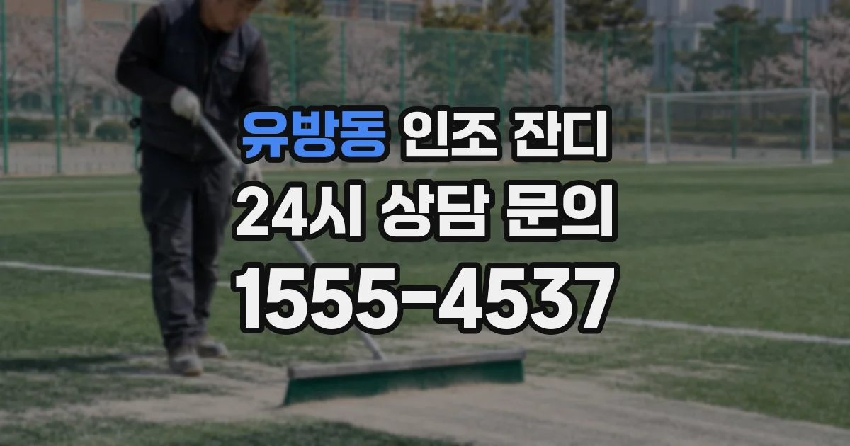 유방동 인조 잔디