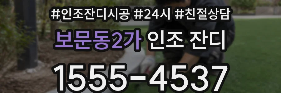 보문동2가 인조 잔디