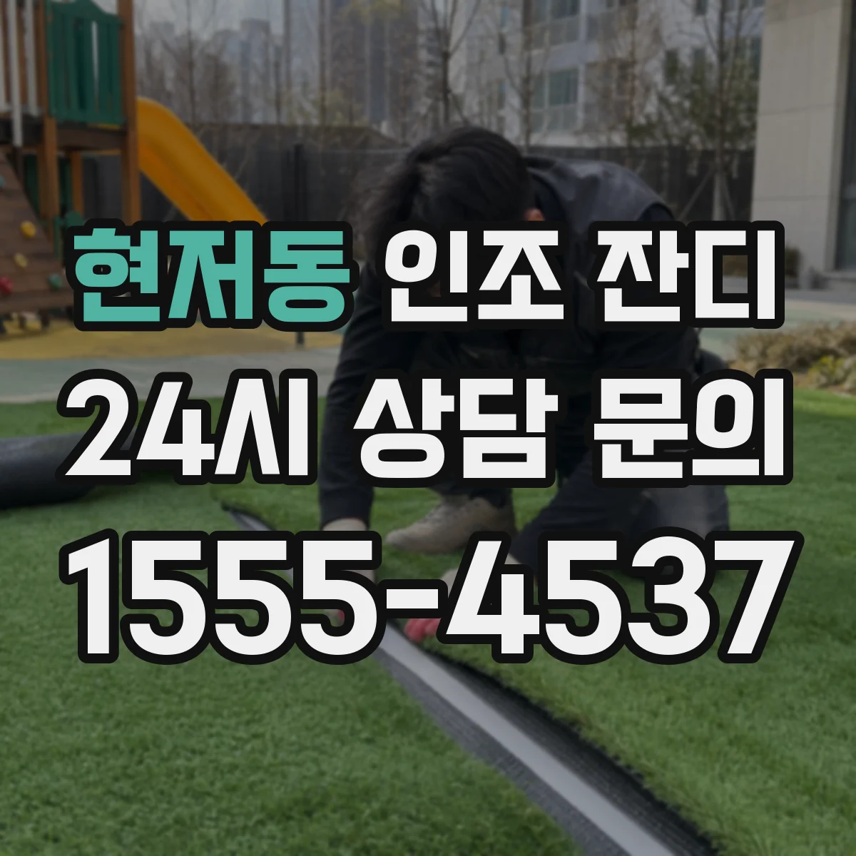 현저동 인조 잔디