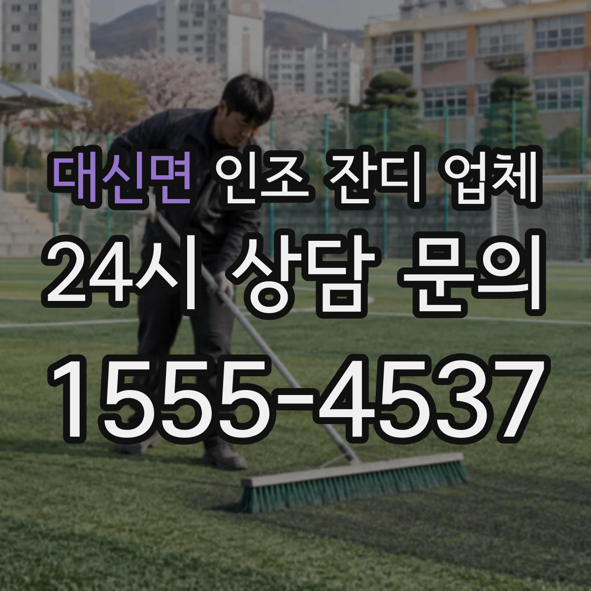 대신면 인조 잔디 업체