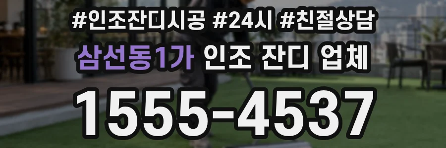 삼선동1가 인조 잔디 업체