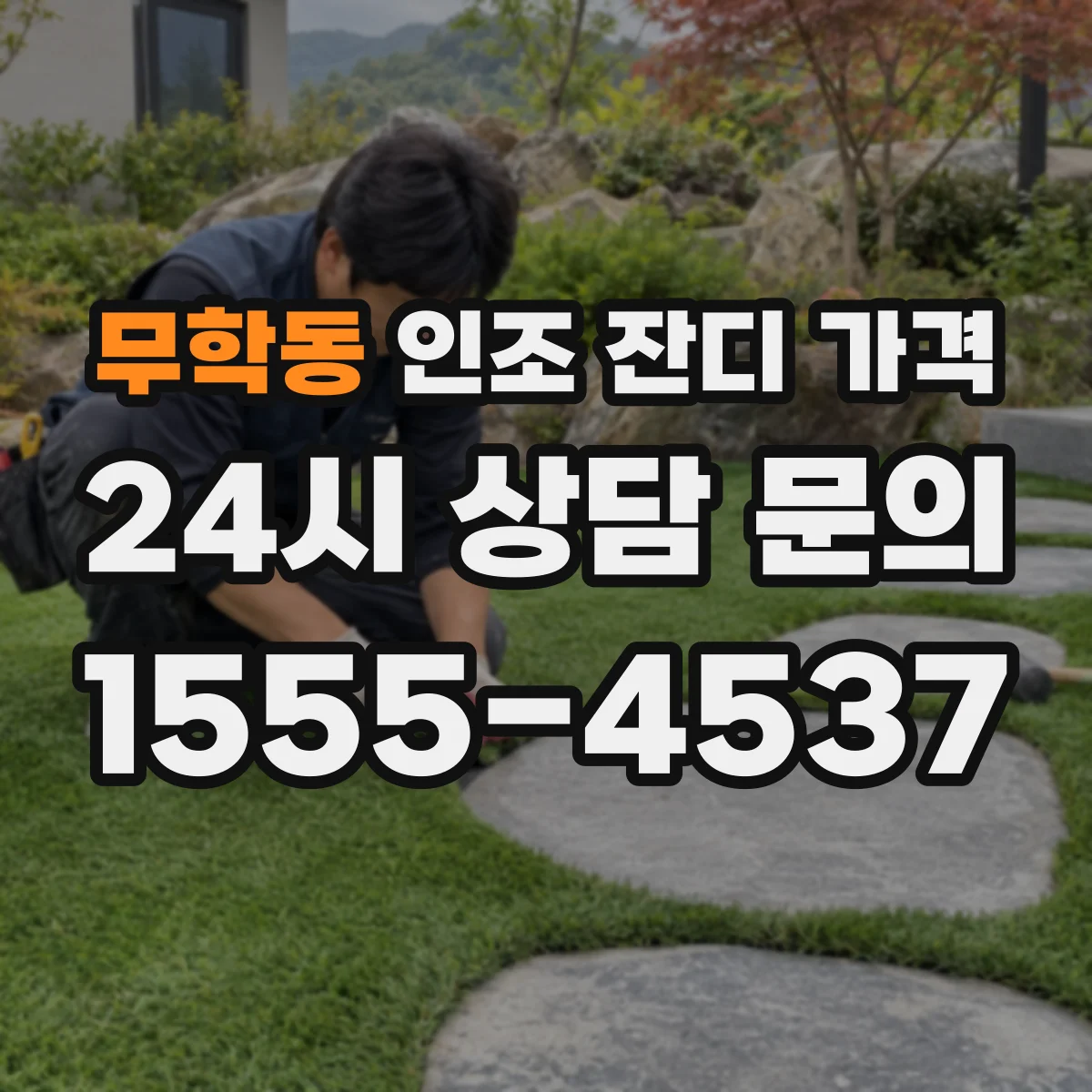 무학동 인조 잔디 가격