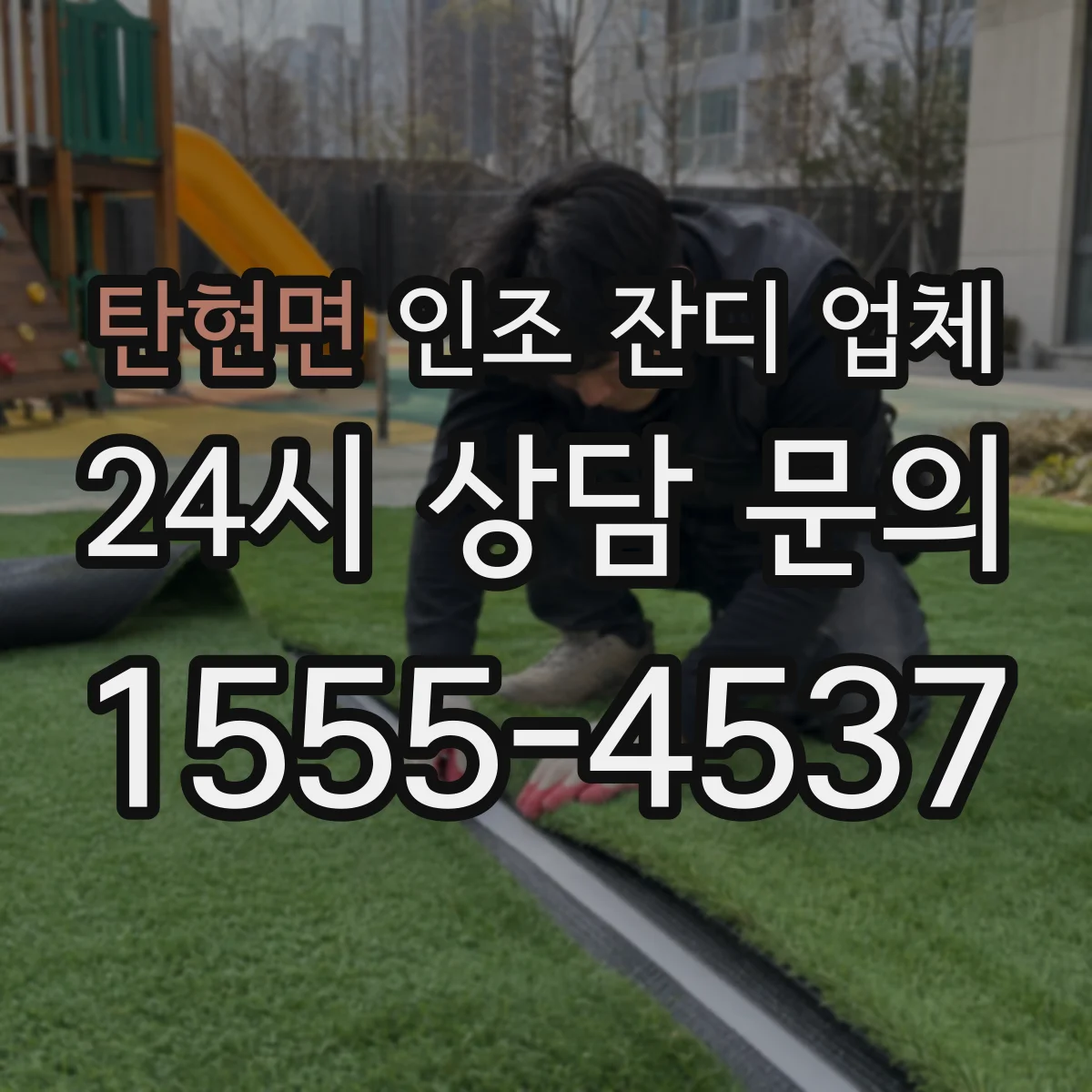 탄현면 인조 잔디 업체