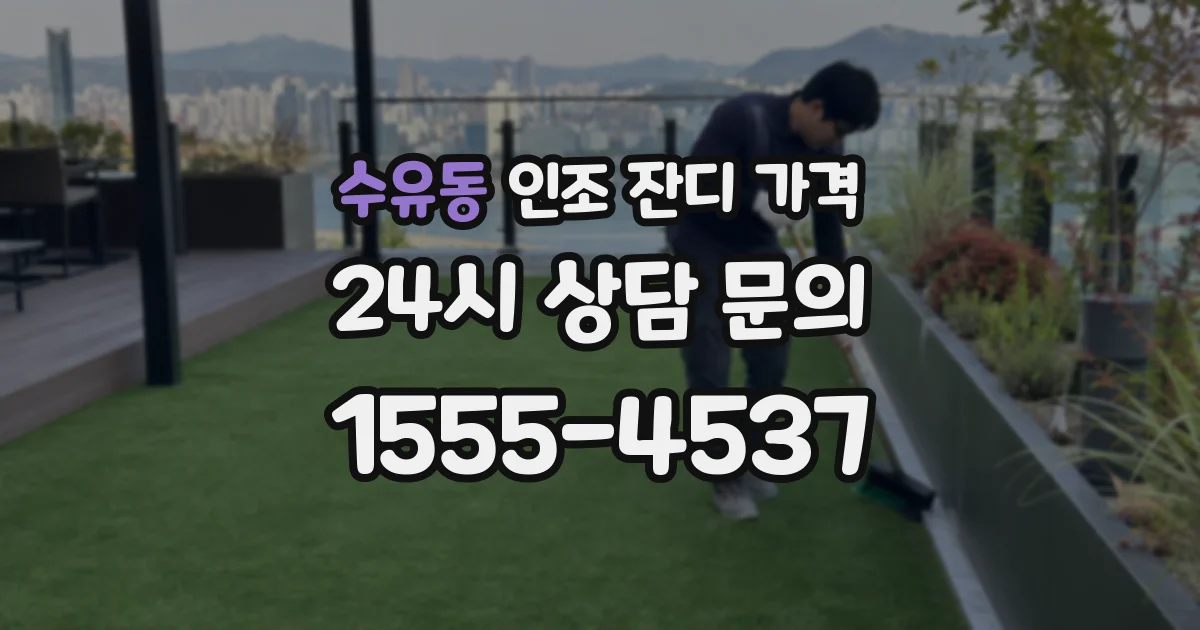 수유동 인조 잔디 가격