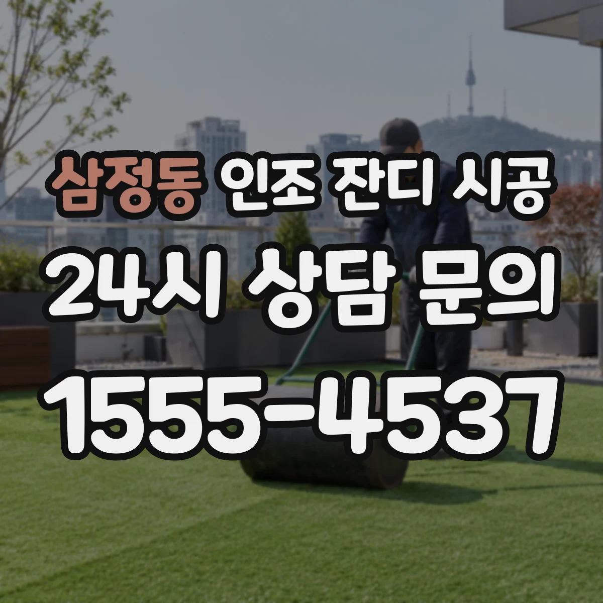 삼정동 인조 잔디 시공