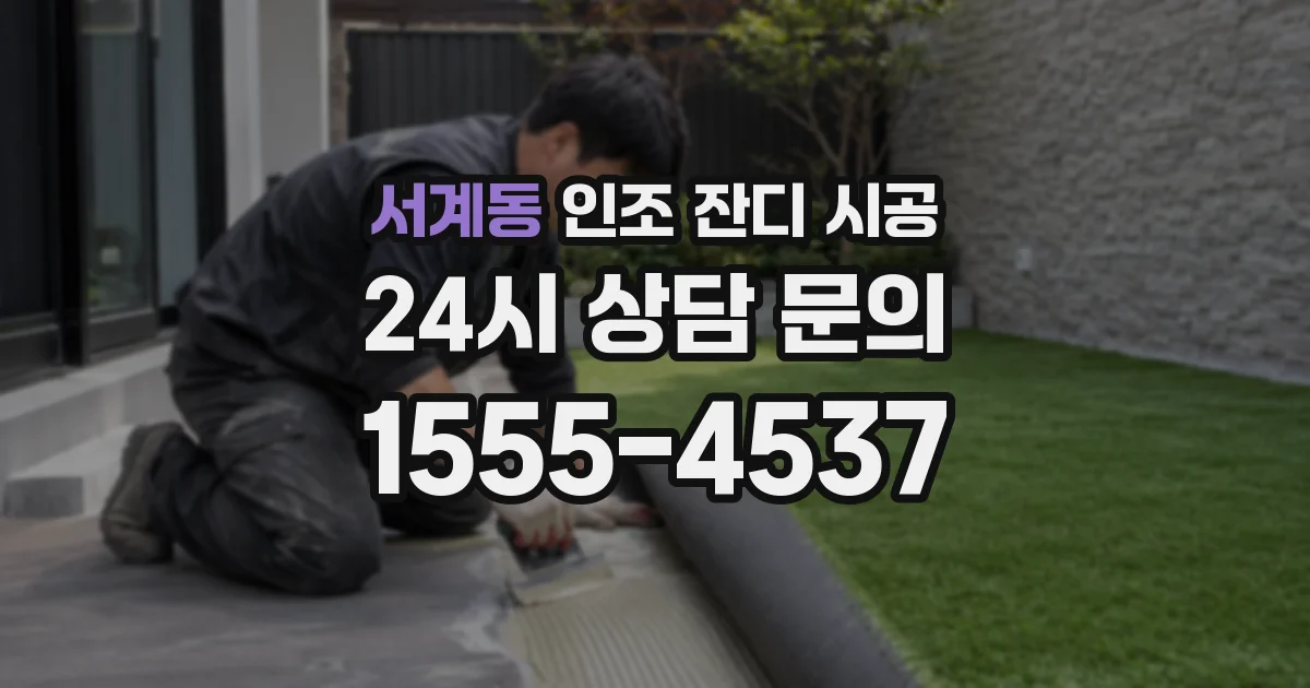 서계동 인조 잔디 시공