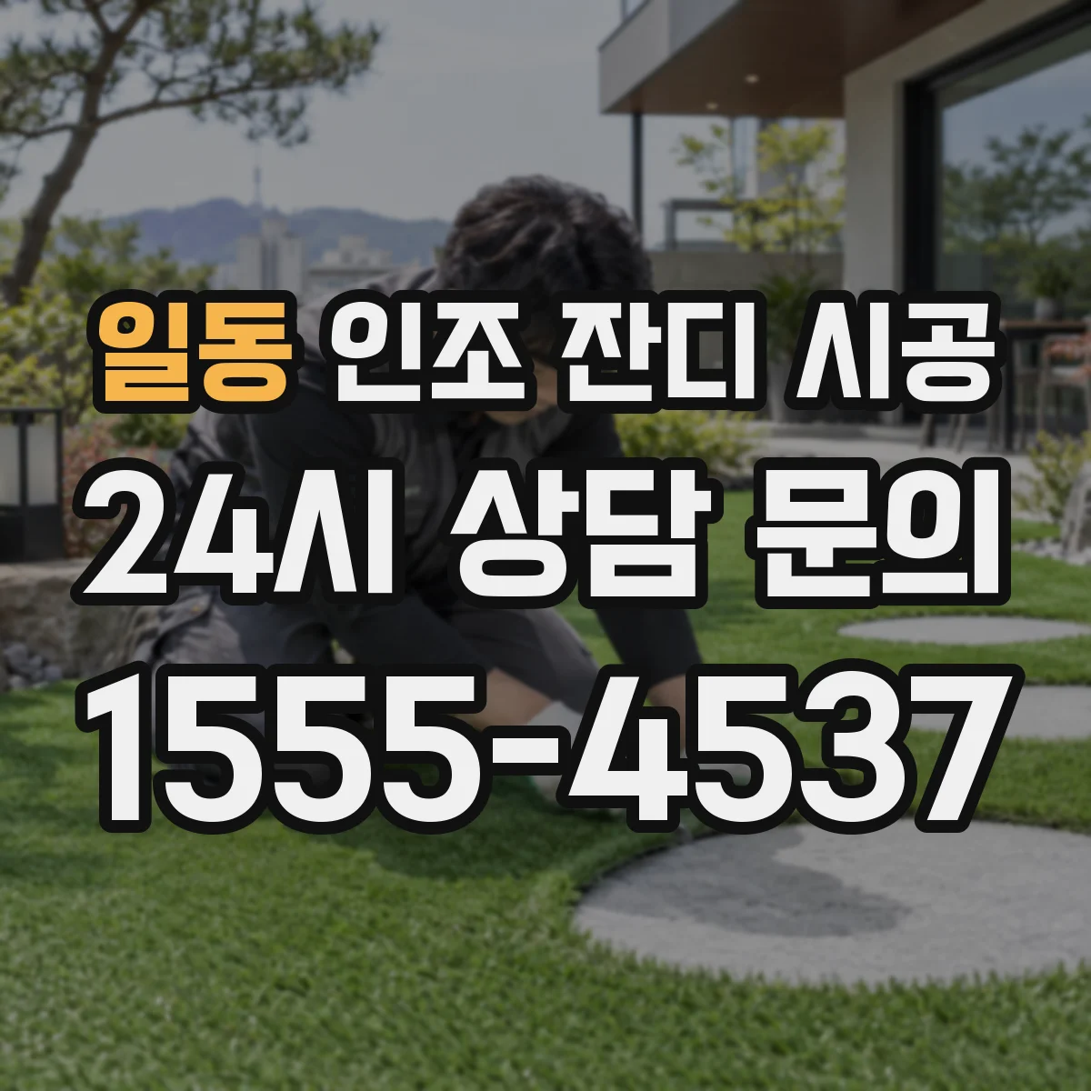 일동 인조 잔디 시공