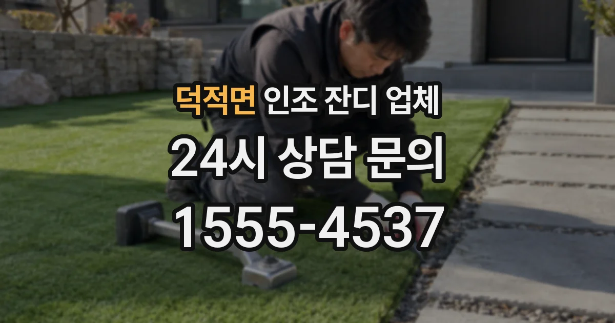 덕적면 인조 잔디 업체