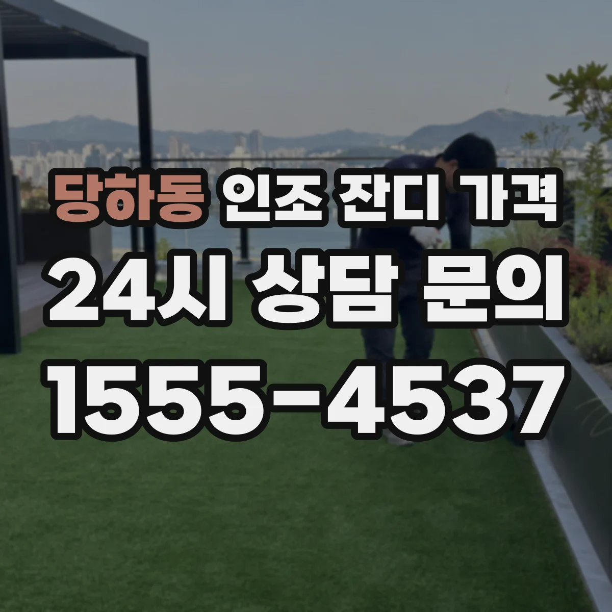 당하동 인조 잔디 가격