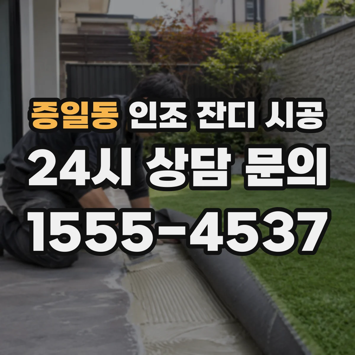 증일동 인조 잔디 시공