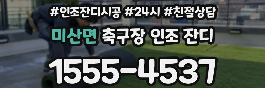 미산면 축구장 인조 잔디