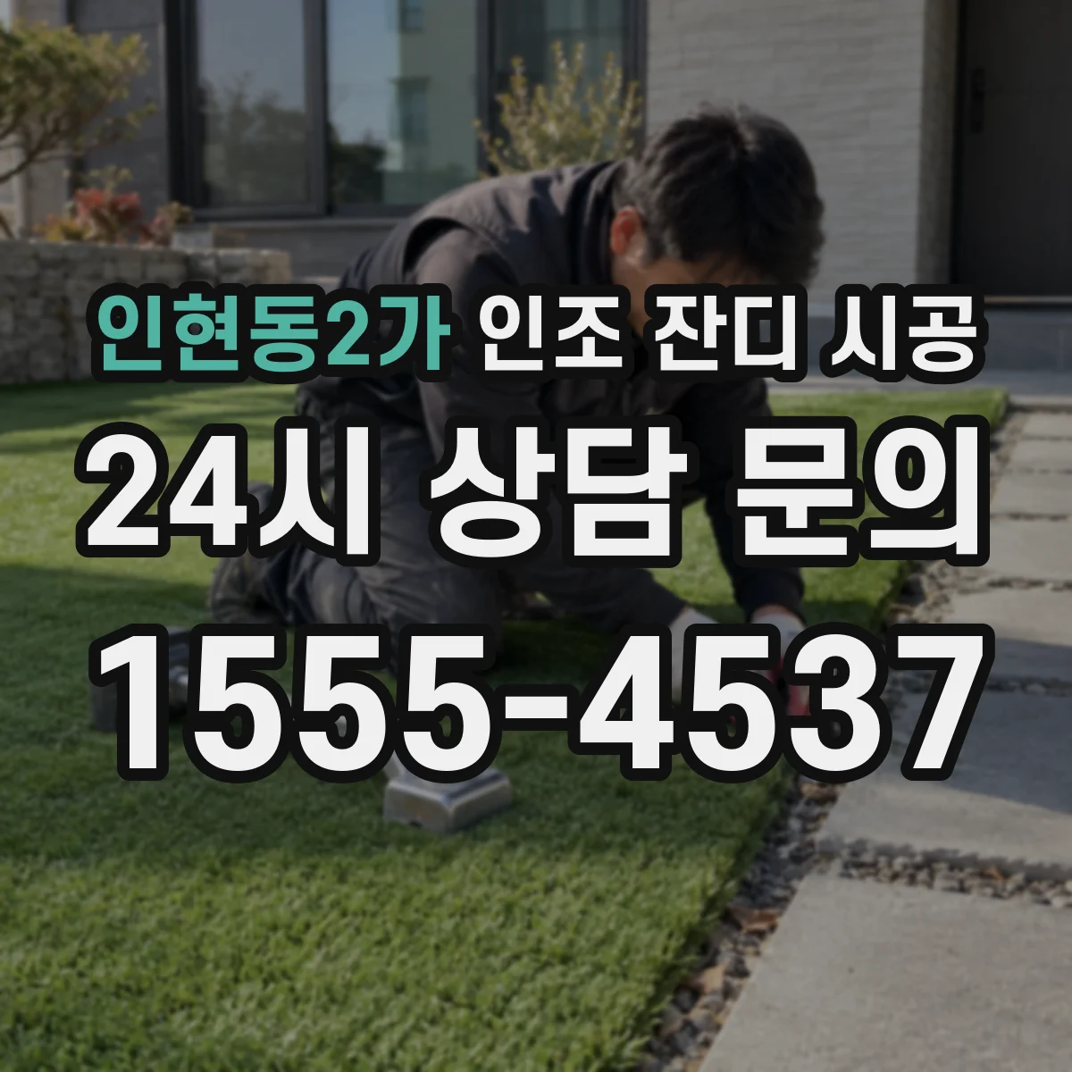 인현동2가 인조 잔디 시공
