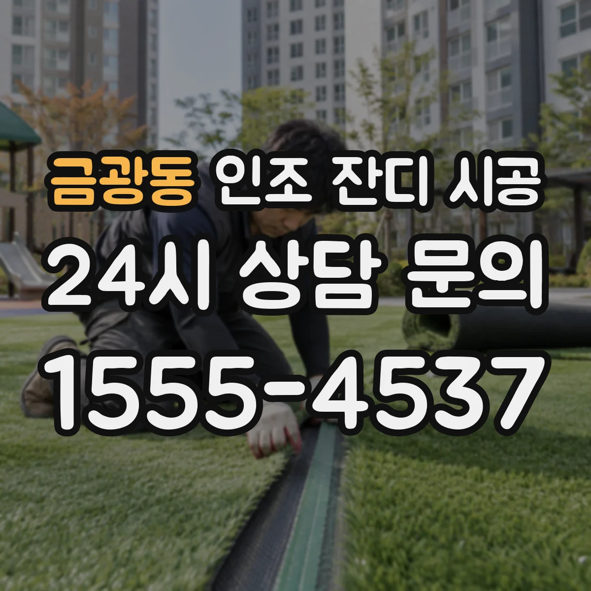 금광동 인조 잔디 시공