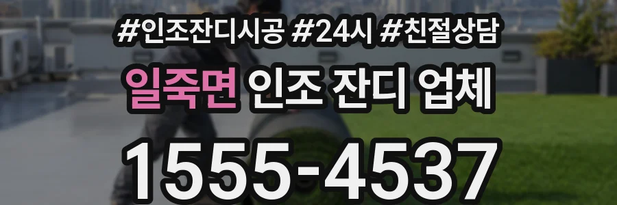 일죽면 인조 잔디 업체