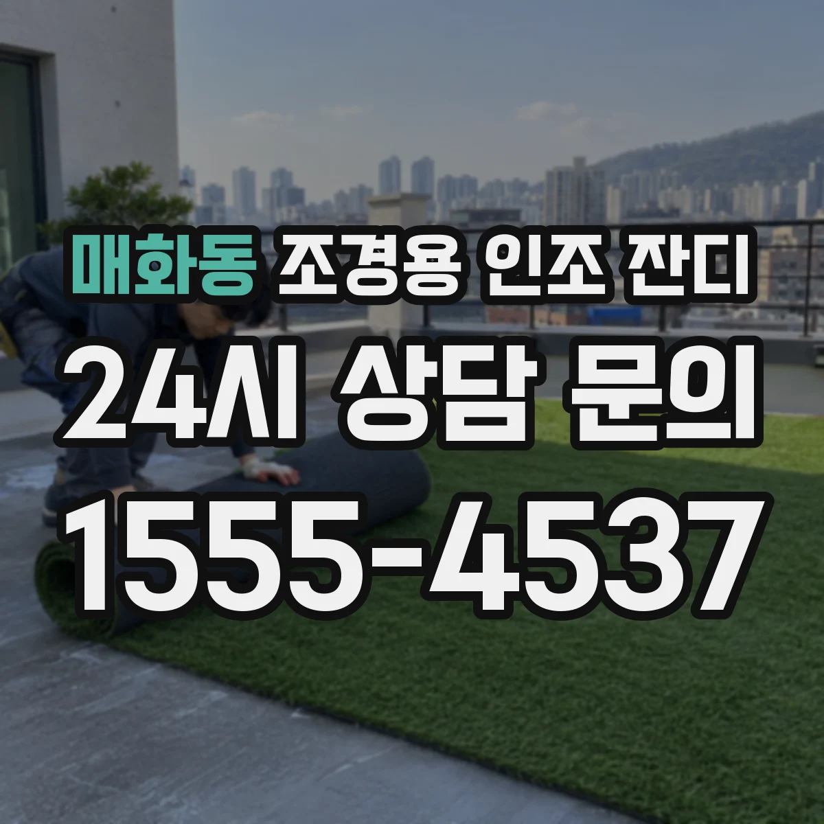 매화동 조경용 인조 잔디