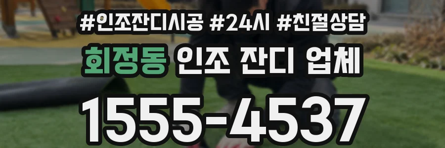 회정동 인조 잔디 업체