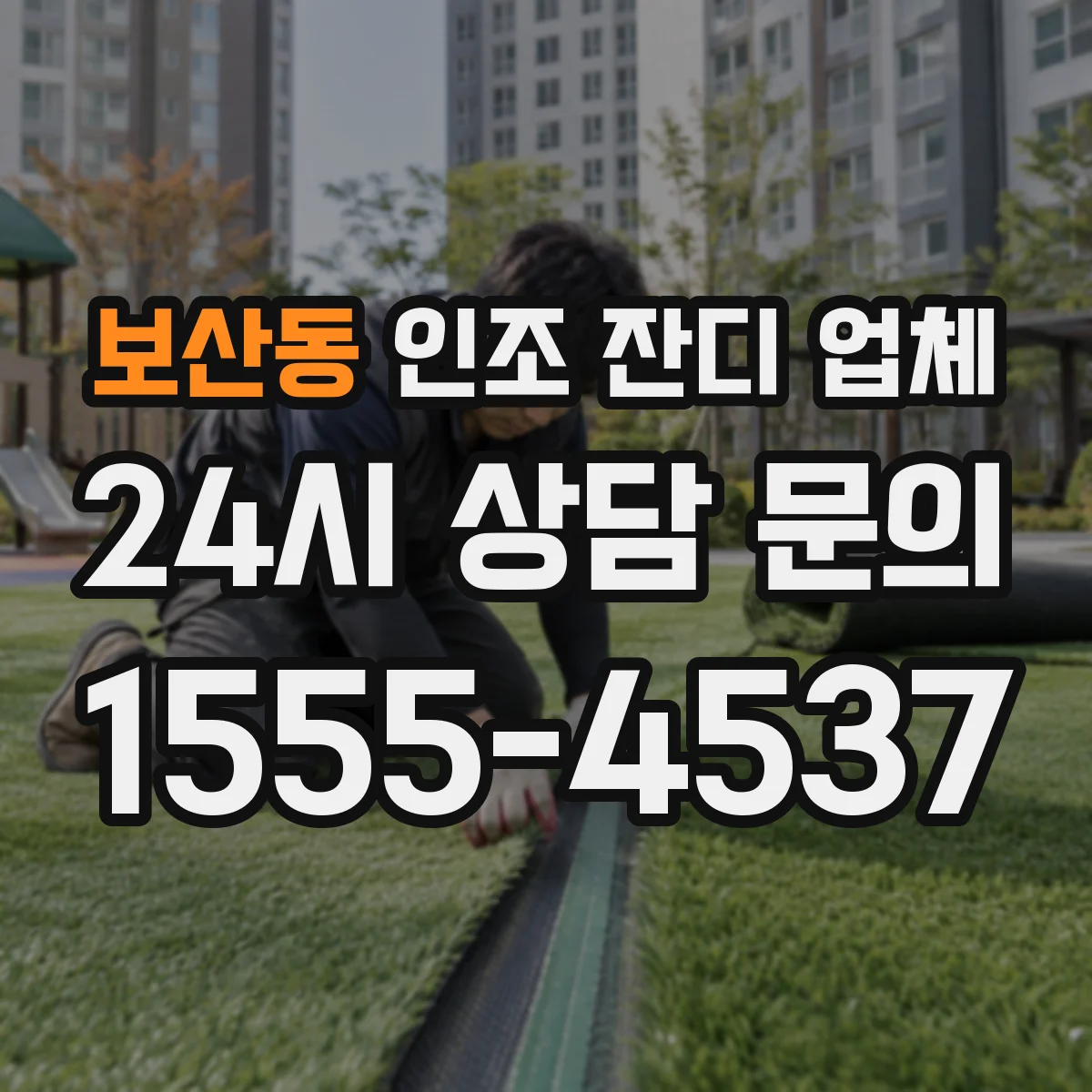 보산동 인조 잔디 업체