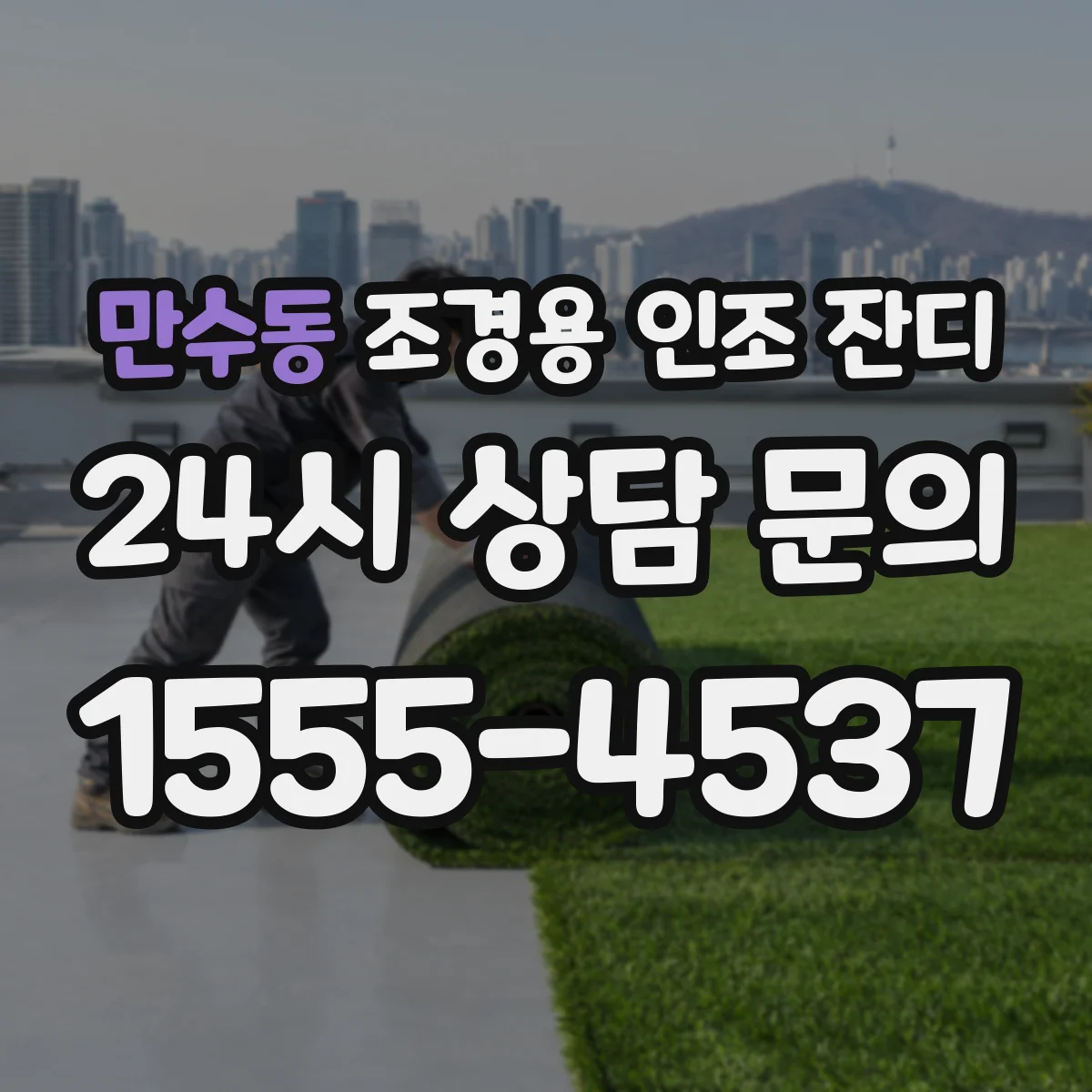 만수동 조경용 인조 잔디