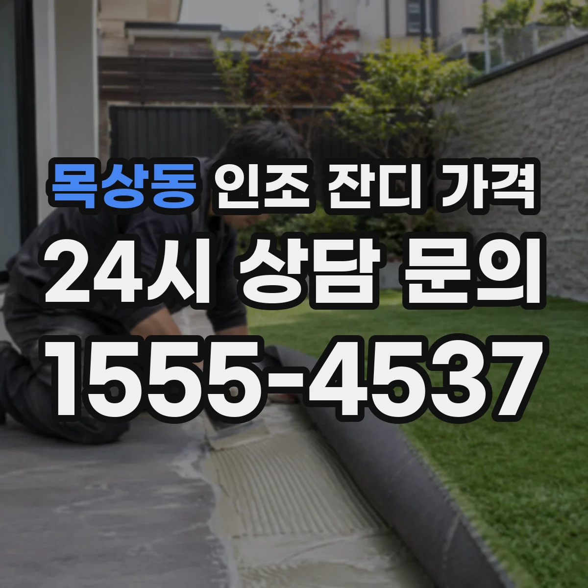목상동 인조 잔디 가격