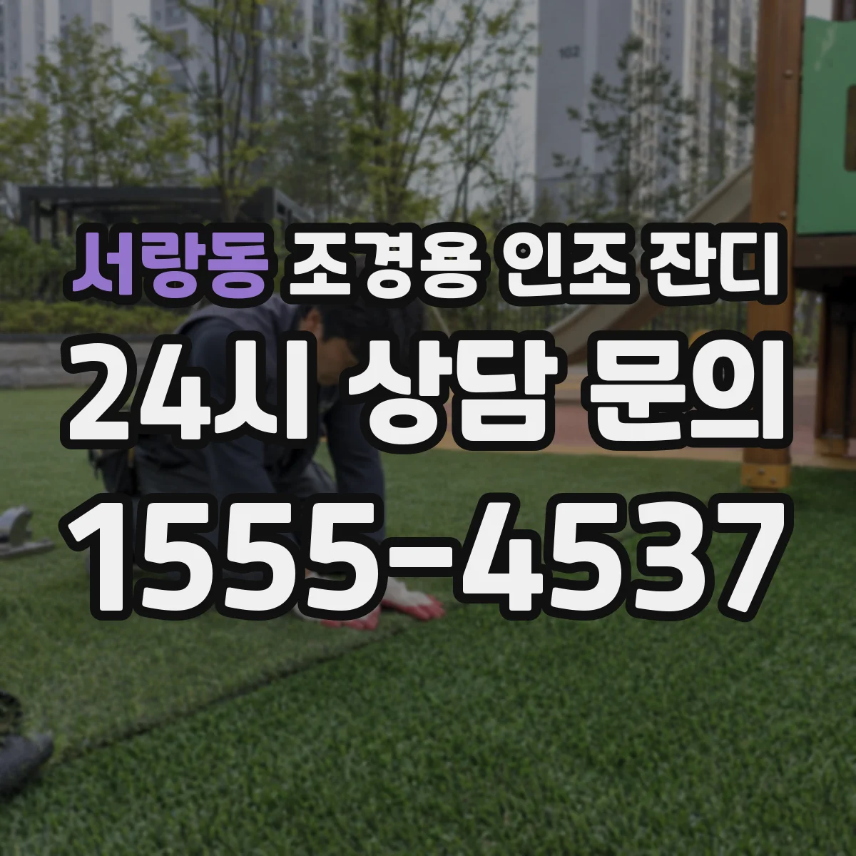 서랑동 조경용 인조 잔디