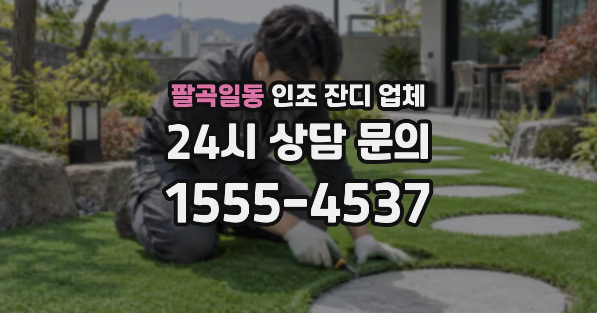 팔곡일동 인조 잔디 업체