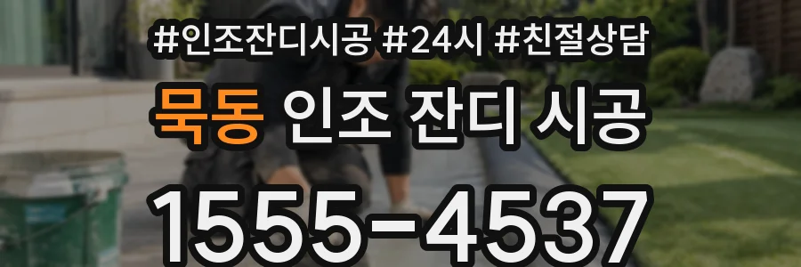 묵동 인조 잔디 시공