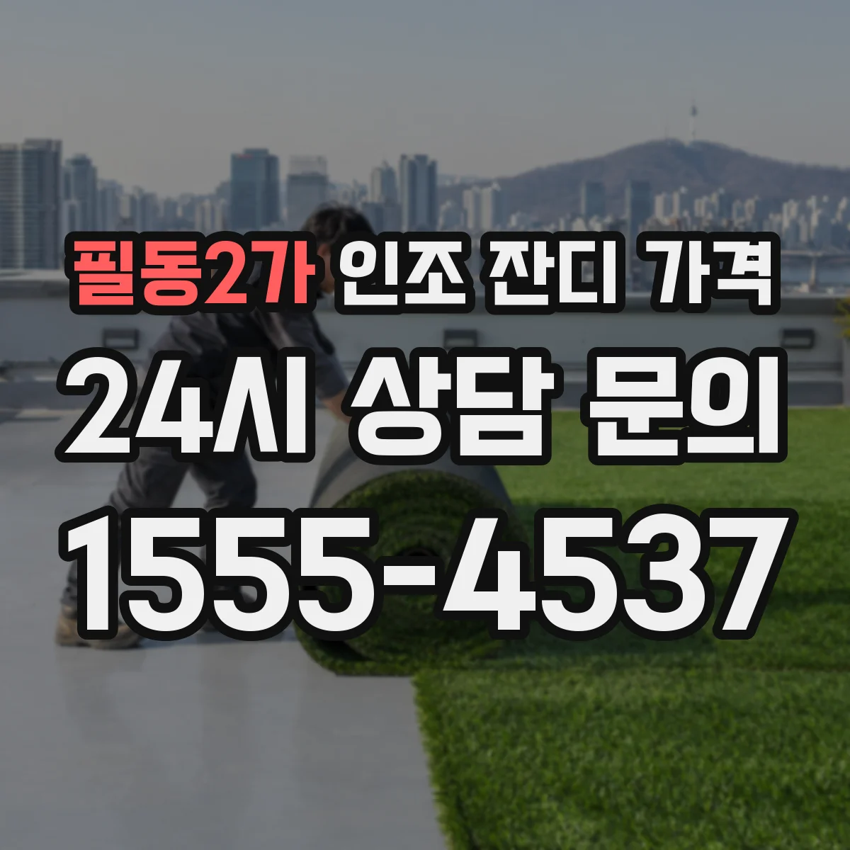 필동2가 인조 잔디 가격