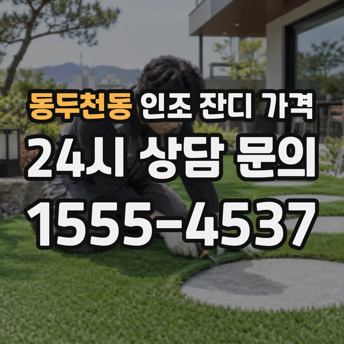 동두천동 인조 잔디 가격