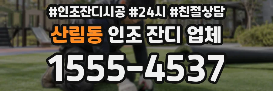 산림동 인조 잔디 업체