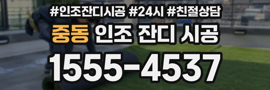 중동 인조 잔디 시공