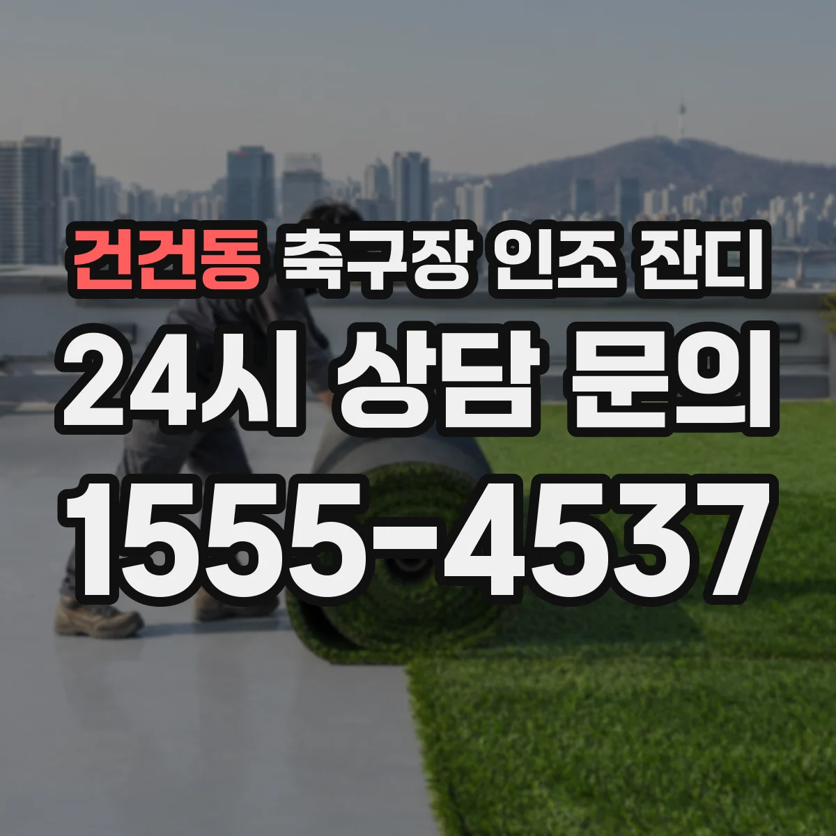 건건동 축구장 인조 잔디