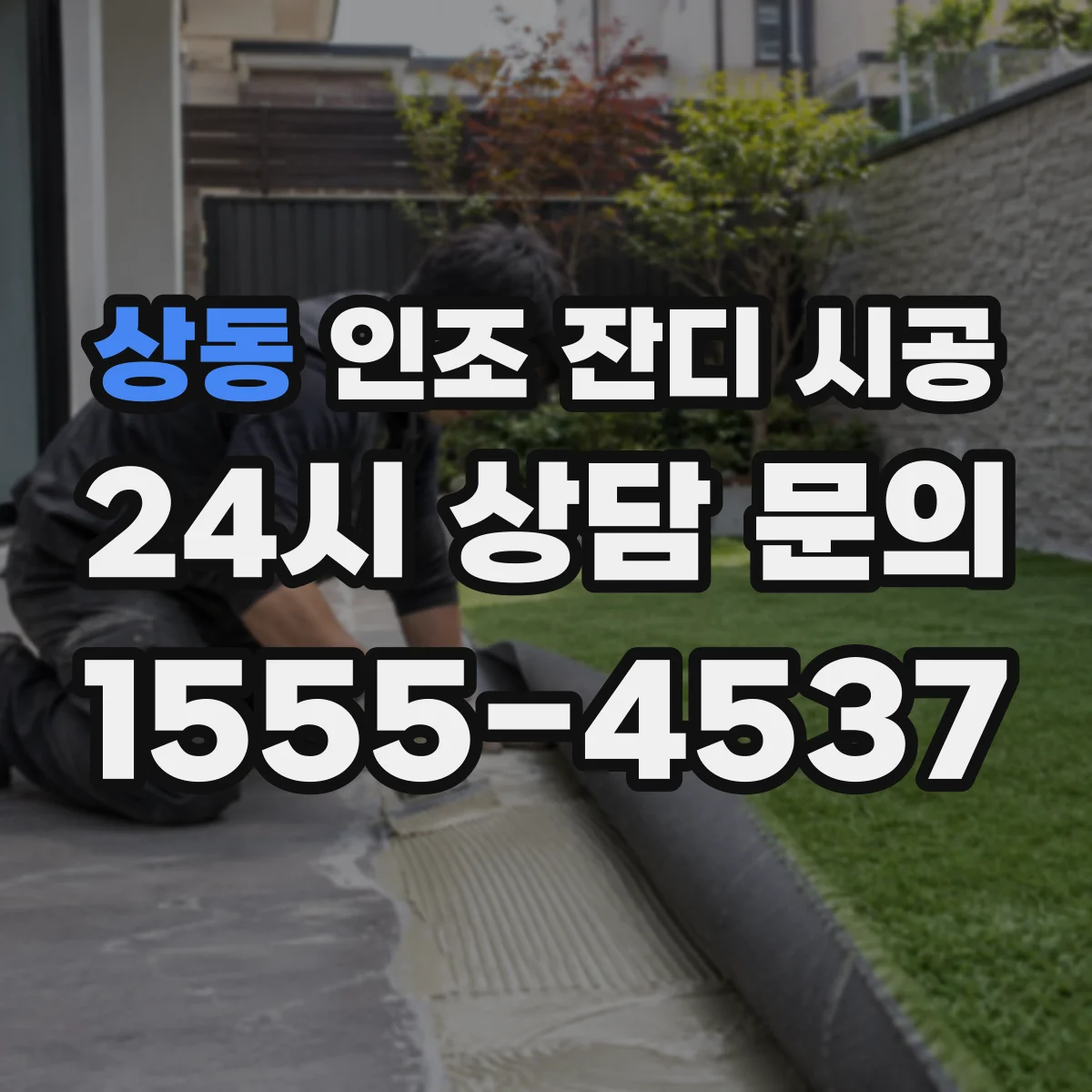 상동 인조 잔디 시공