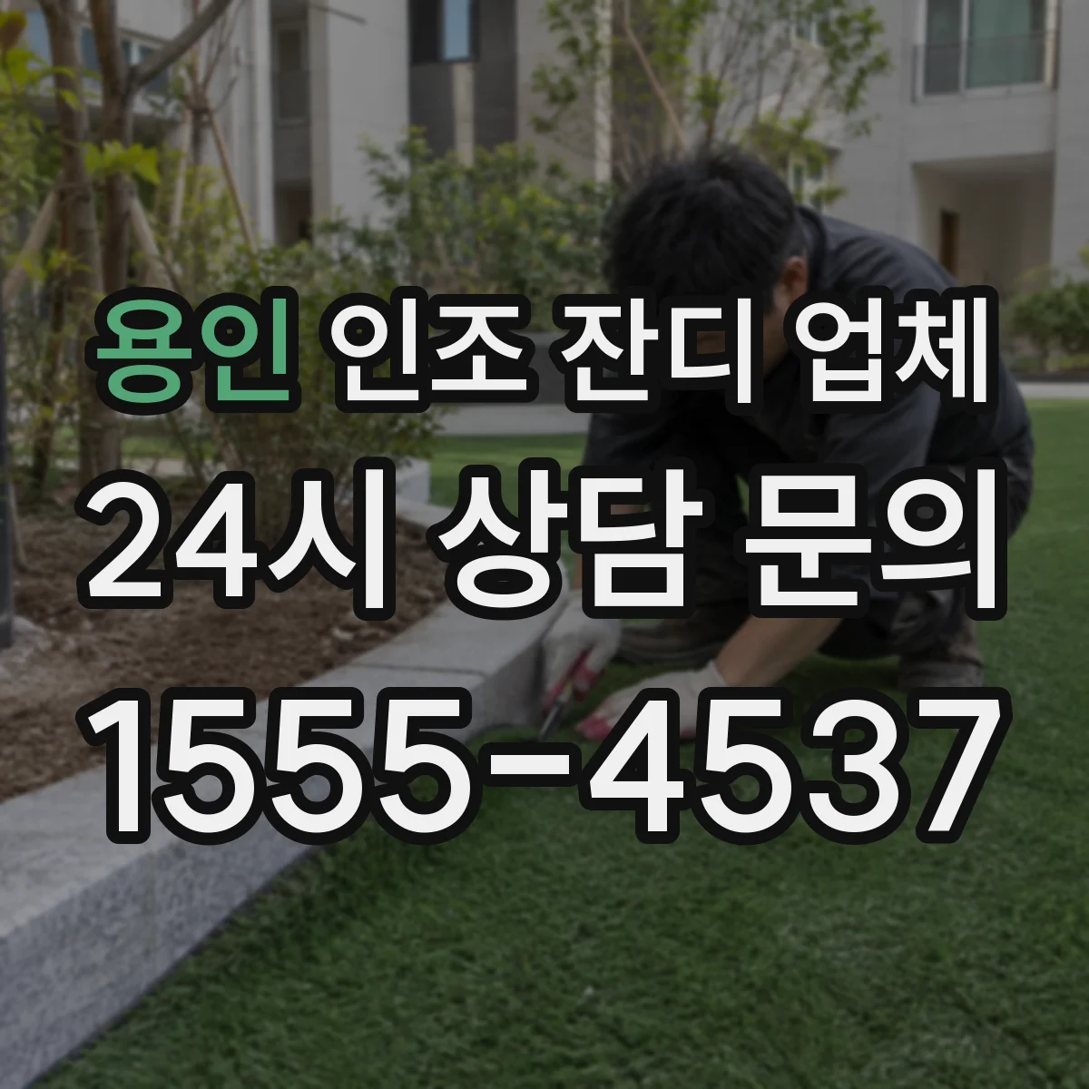 용인 인조 잔디 업체 탄성층에 따른 반발감 변화 체크