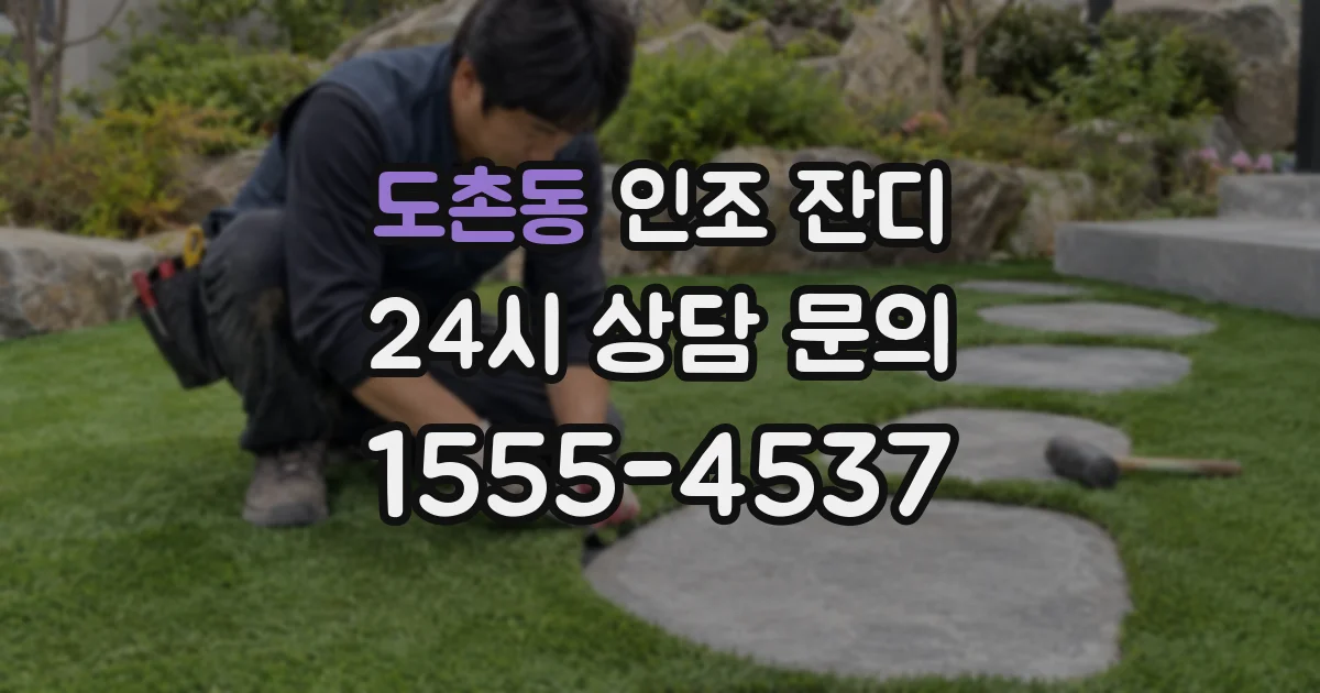 도촌동 인조 잔디