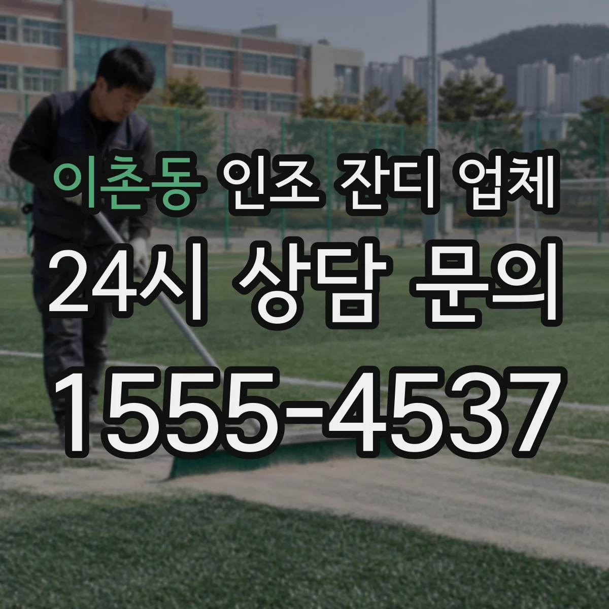 이촌동 인조 잔디 업체