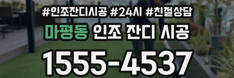 마평동 인조 잔디 시공