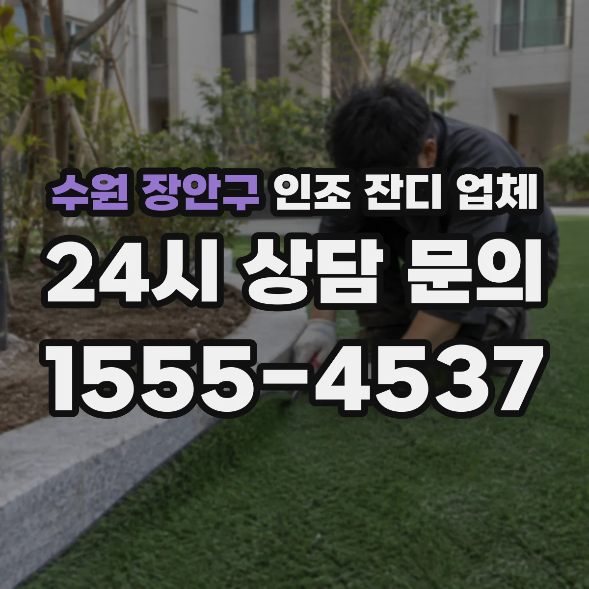 수원 장안구 인조 잔디 업체