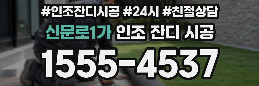 신문로1가 인조 잔디 시공