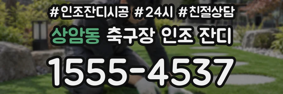 상암동 축구장 인조 잔디