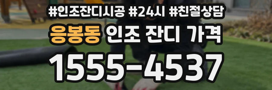 응봉동 인조 잔디 가격