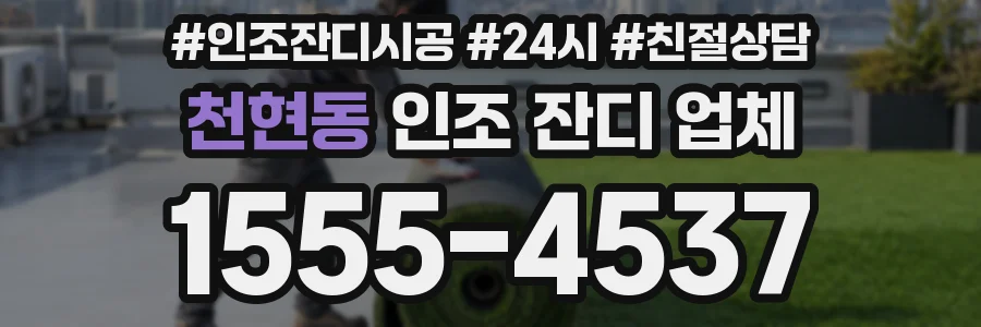 천현동 인조 잔디 업체
