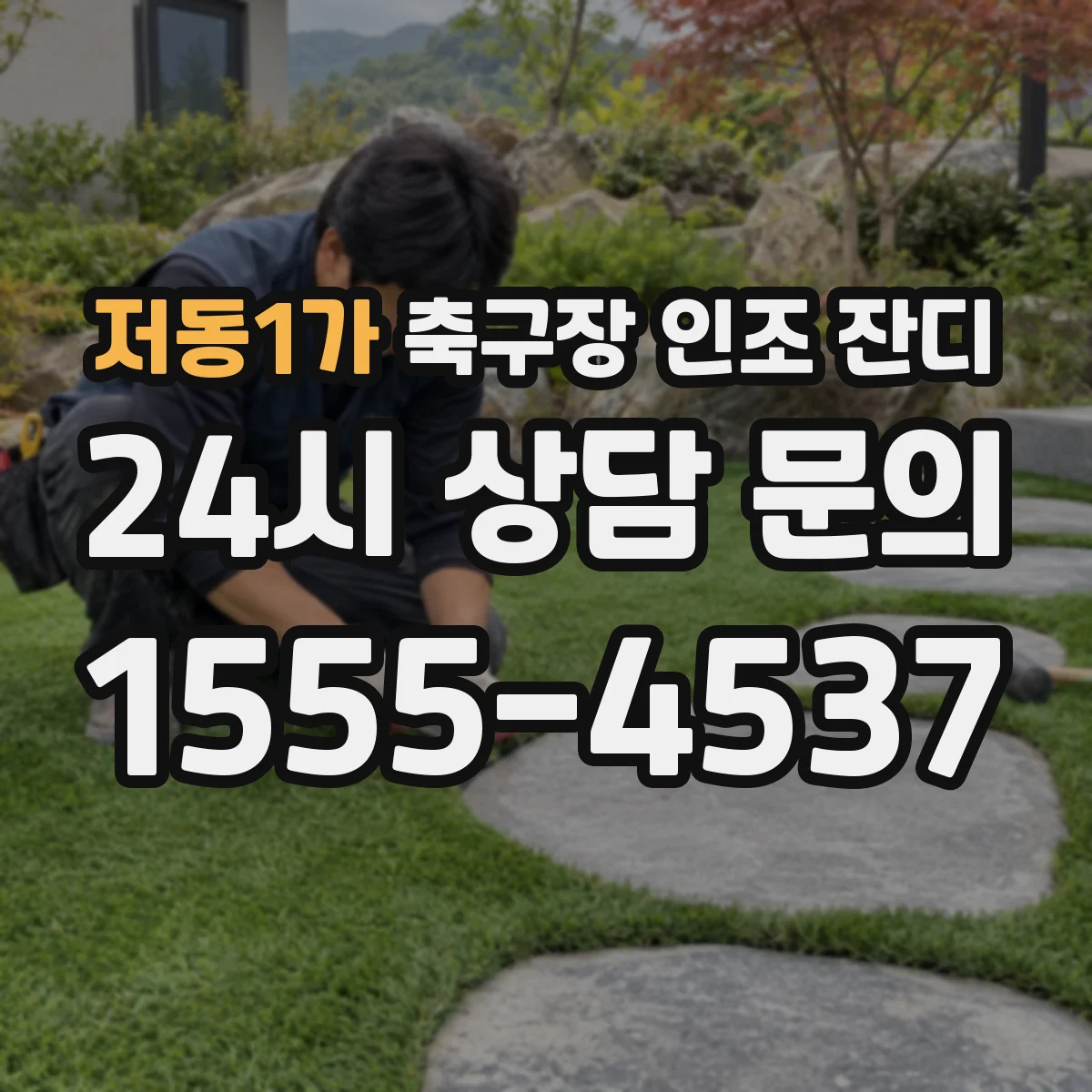 저동1가 축구장 인조 잔디
