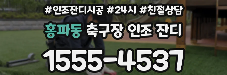 홍파동 축구장 인조 잔디