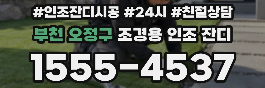 부천 오정구 조경용 인조 잔디
