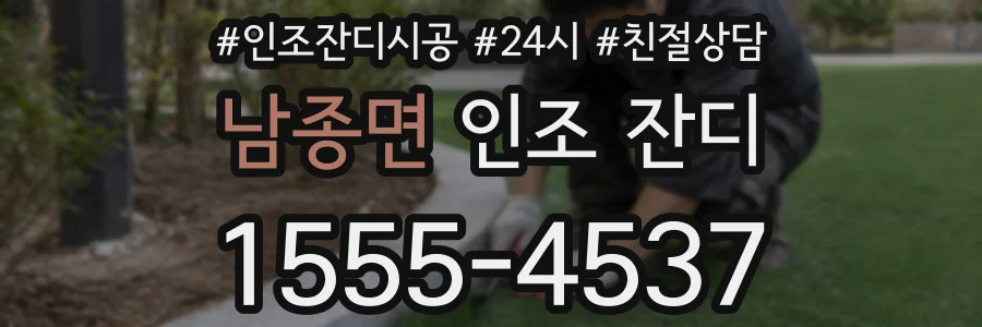 남종면 인조 잔디
