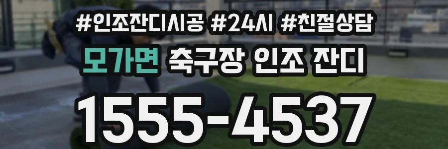 모가면 축구장 인조 잔디