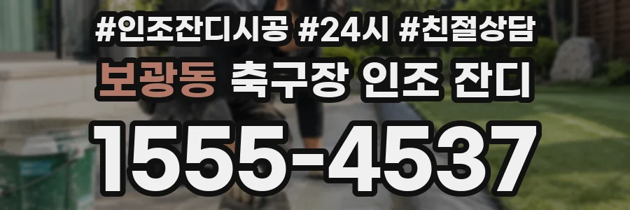보광동 축구장 인조 잔디